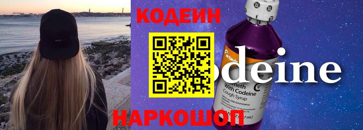 Боровичи  Codein Purple Drank  Кодеиновый сироп Lean напиток Lean (лин)  Вход с VPN 