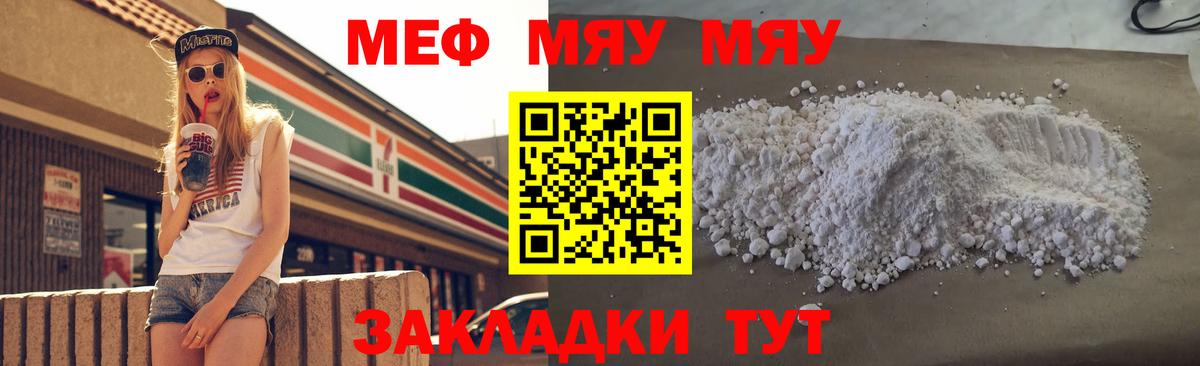 МЯУ-МЯУ  МЯУ-МЯУ кристаллы  МЯУ-МЯУ VHQ  где купить   Вход с VPN  Боровичи  Меф 